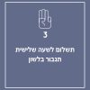 תשלום לשעה שלישית תגבור בלשון