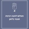 תשלום לשעה רביעית תגבור בלשון