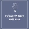 תשלום לשעה חמישית תגבור בלשון